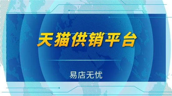 天猫供销平台入驻条件是什么?需要什么资料