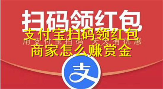 商家赚支付宝红包的赏金方法