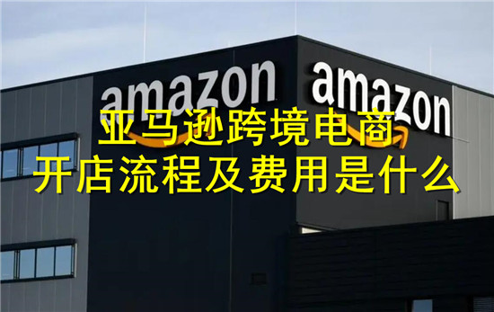 亚马逊开店详解