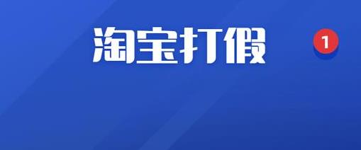 淘宝如何打假