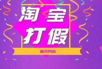 淘宝打假方法有哪些