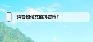 抖音充值攻略哪里冲最划算