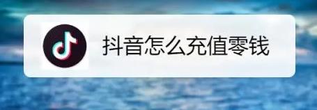 抖音充值最划算的方法