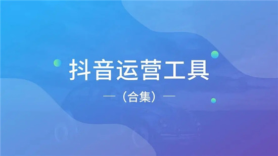 抖音怎么使用营销工具