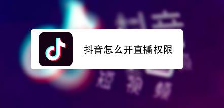 开通抖音直播的条件
