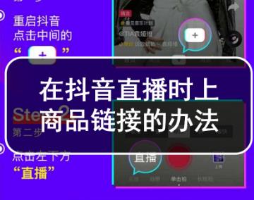 抖音直播怎么上链接