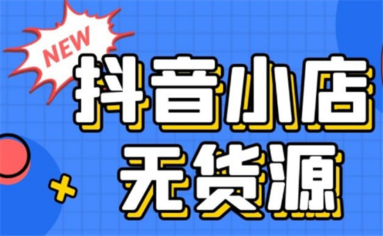 抖音无货源商家治理规则