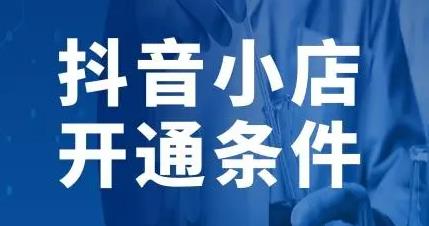 开通抖音小店需要什么条件