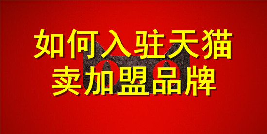 如何入驻天猫卖加盟品牌