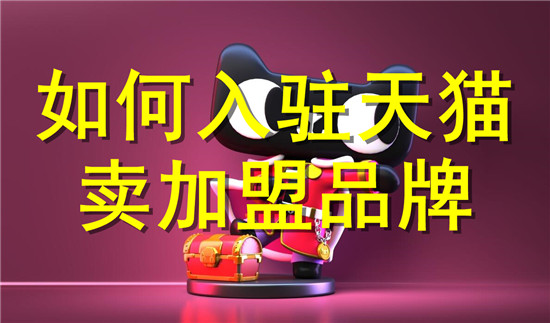 天猫加盟品牌的入驻方法