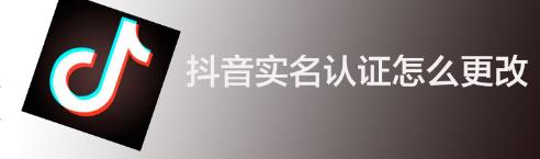  抖音更改二次实名认证教程
