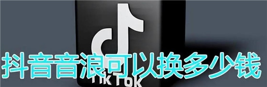 抖音音浪怎么兑换人民币