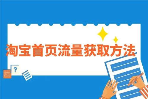 淘宝流量有哪几种