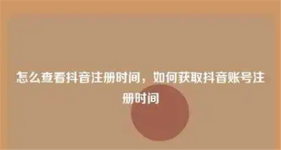 抖音号注册时间在哪里看