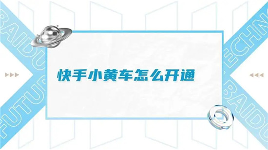 快手怎么开通小黄车步骤