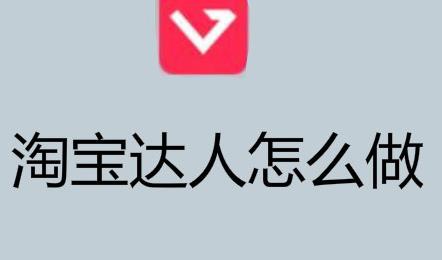 淘宝怎么注册成为达人