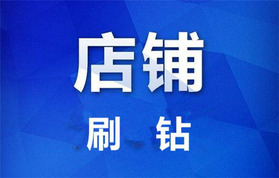 淘宝店铺刷钻的技巧有哪些