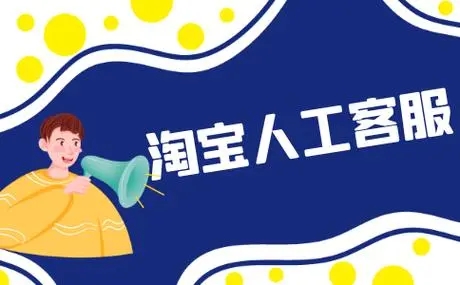 如何寻找淘宝人工客服