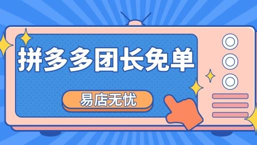 拼多多免单是什么意思