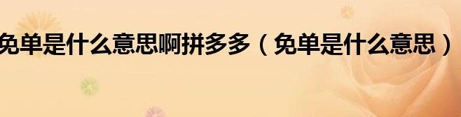 带你揭秘拼多多免单