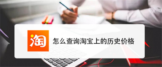 淘宝网页怎么看历史价格