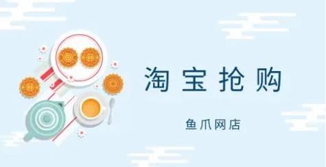淘宝秒杀抢购规则介绍