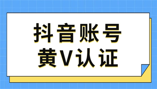 抖音黄v怎么弄