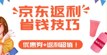 京东返利是什么