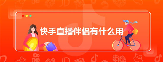 快手直播伴侣怎么使用教程