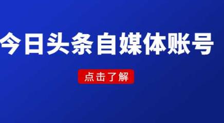今日头条自媒体怎么做