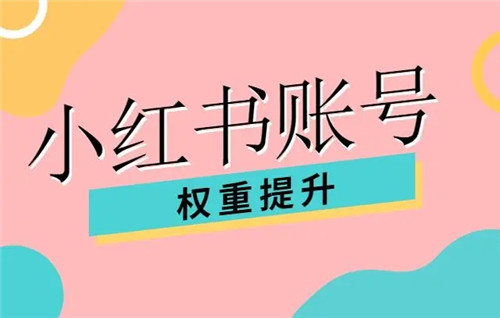 淘宝小红书推广有权重吗