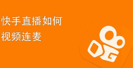 快手直播怎么连麦