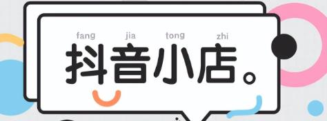 抖音小店和橱窗的区别