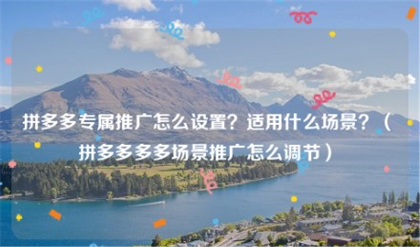 拼多多专属推广如何设置