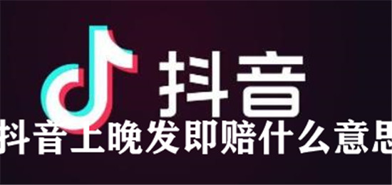 抖音上晚发即赔什么意思