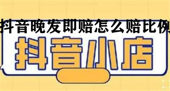 抖音晚发即赔怎么赔比例