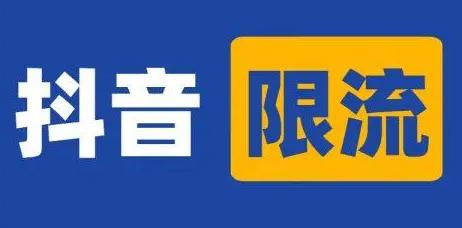 抖音作品限流怎么办