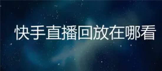 快手直播怎么看回放