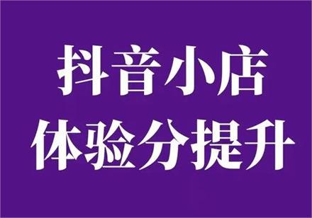 如何提高抖音店铺体验分