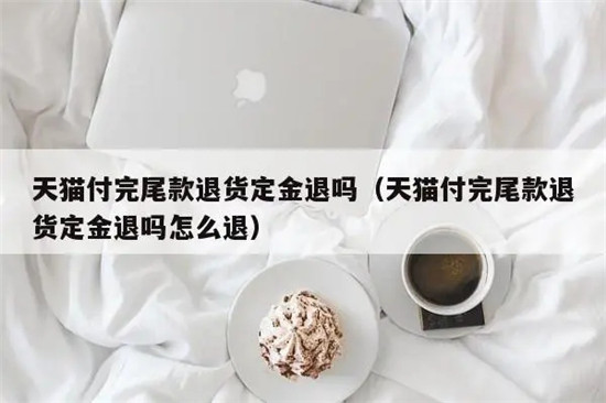 天猫付完尾款退货定金退吗
