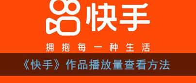 快手播放量自助平台操作简便 (快手播放量自己看的算次数吗)-初仟社区