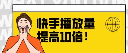 快手播放量自己看的算次数吗