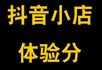 抖音小店怎么提升体验分