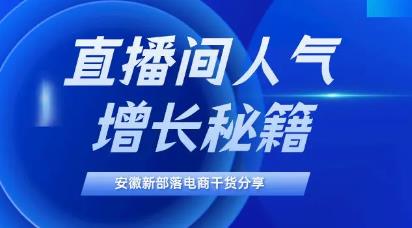  快速增加抖音直播的人气方法