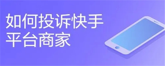快手如何对商家进行举报