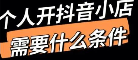 开通小店需要什么条件