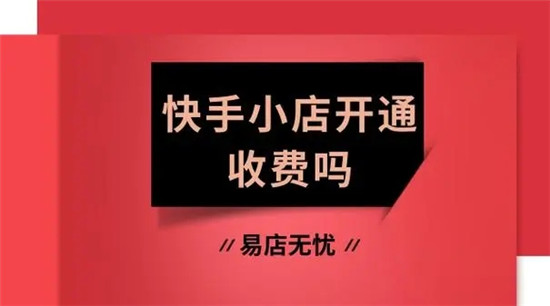 快手开通个人小店要押金吗