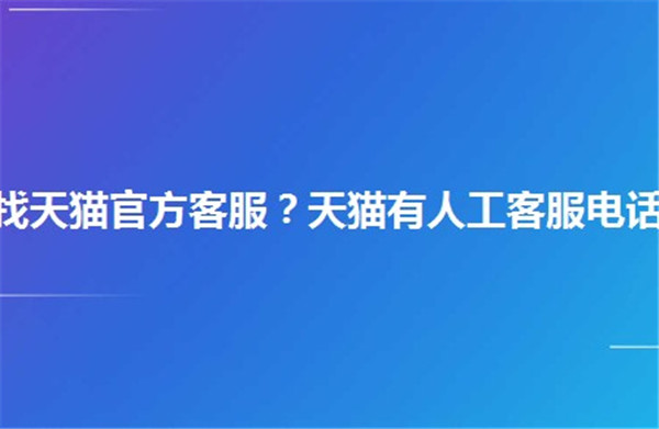 天猫有客服电话吗