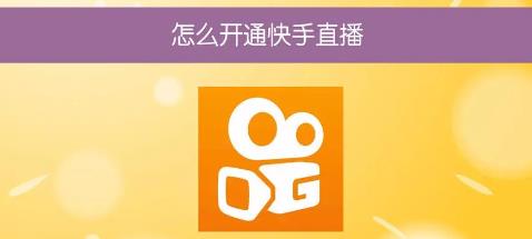 快手直播多少岁可以开 