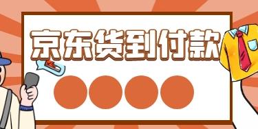 京东商城网上购物货到付款怎么付